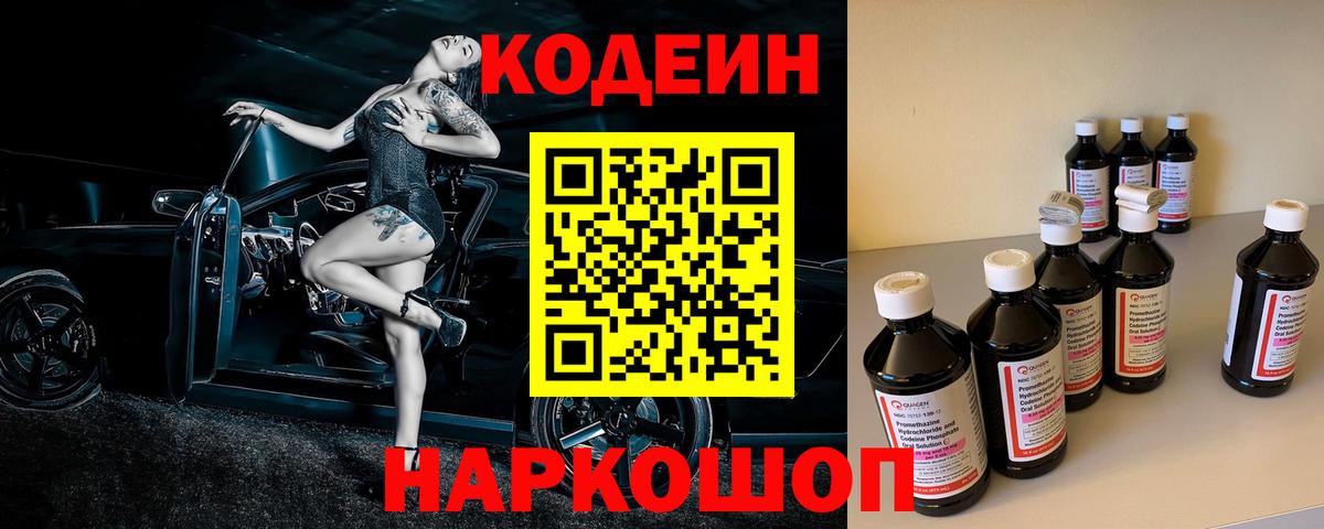 Codein напиток Lean (лин) Шелехов
