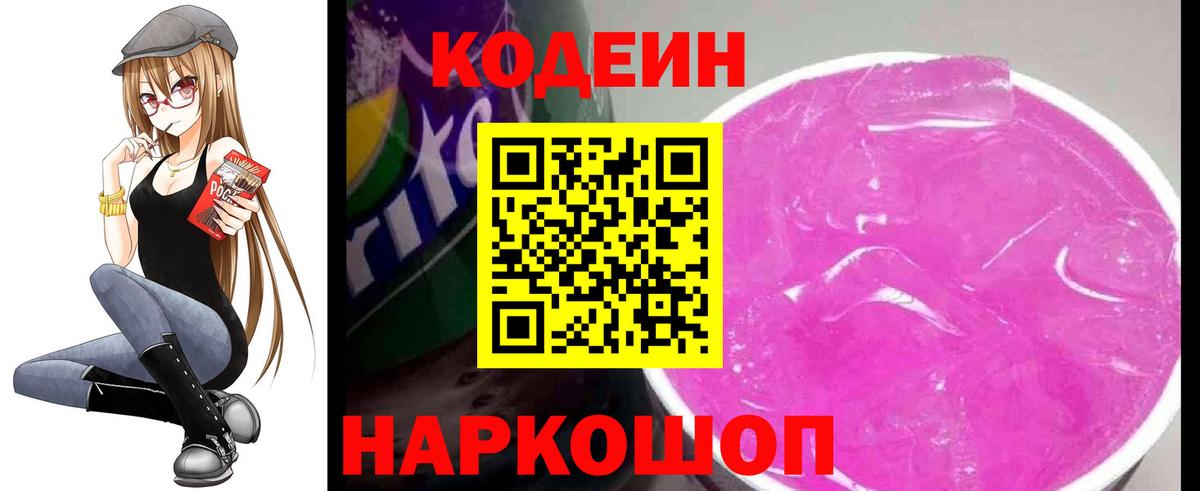 Кодеиновый сироп Lean Purple Drank  Вход с VPN  Кодеин напиток Lean (лин)  Шелехов 